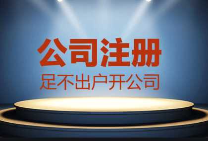 哪些情况找代办公司注册更合适？