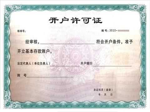 银行开户