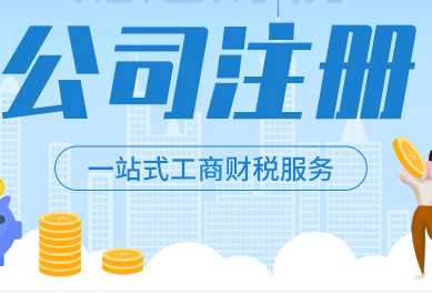 注册公司