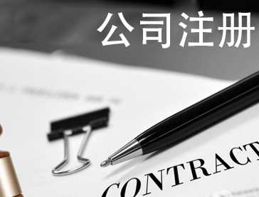 注册公司