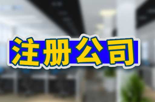 注册公司