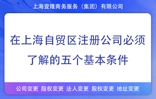 在上海自贸区注册公司需要了解的五个基本条件