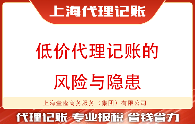 上海代理记账：低价代理记账的风险与隐患