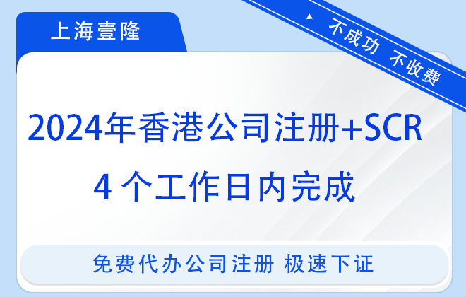 2024年香港公司注册+SCR 4 个工作日内完成