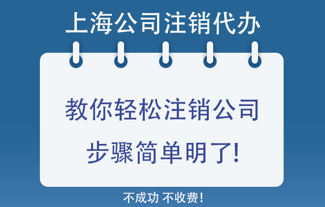 教你轻松注销公司,步骤简单明了!